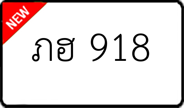 ภฮ 918